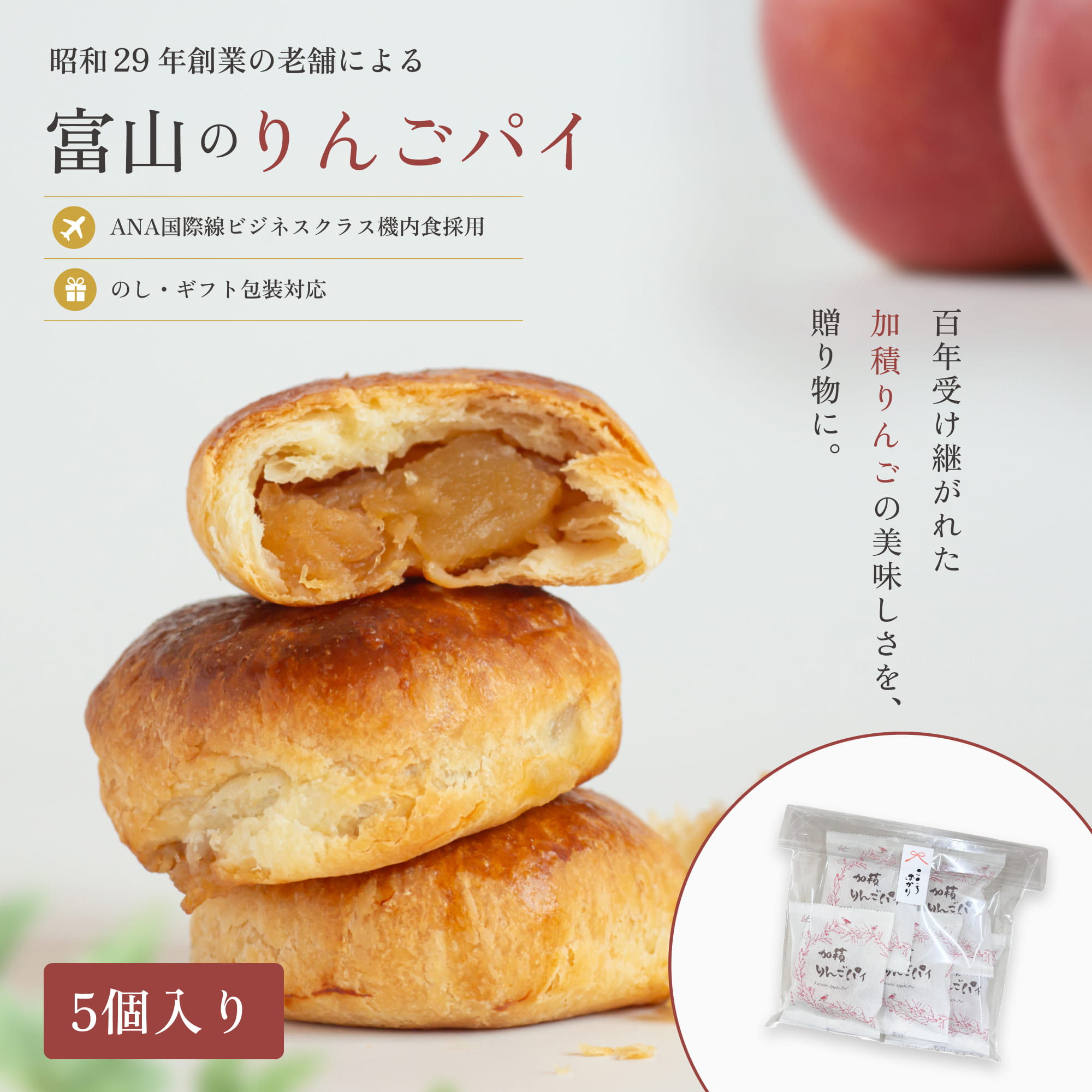 ＼まずはお試し！送料無料／ 加積りんごパイ 5個 敬老