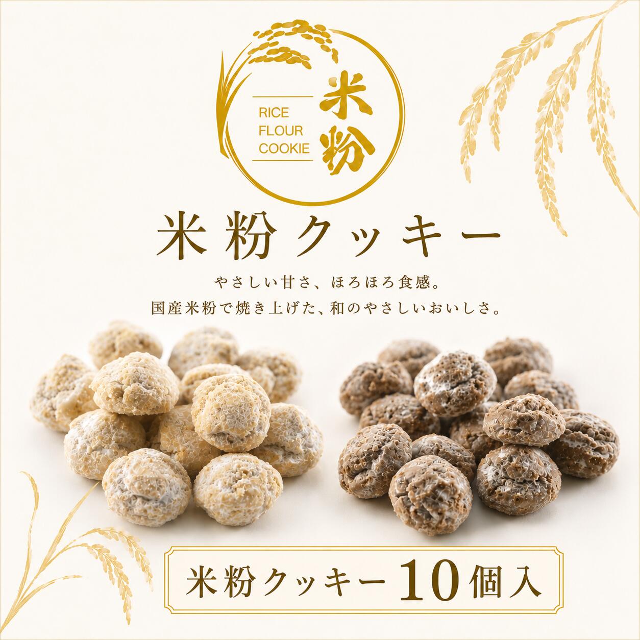 米粉くっきー10個入 グルテンフリー 小麦粉不使用 卵不使用 スイーツ 米粉クッキー 米粉 お菓子 プレゼント ギフト 誕生日 グルテンフリークッキー お祝い 米粉のお菓子 お返し 会社 職場 大量 法人 お取り寄せ グルメ