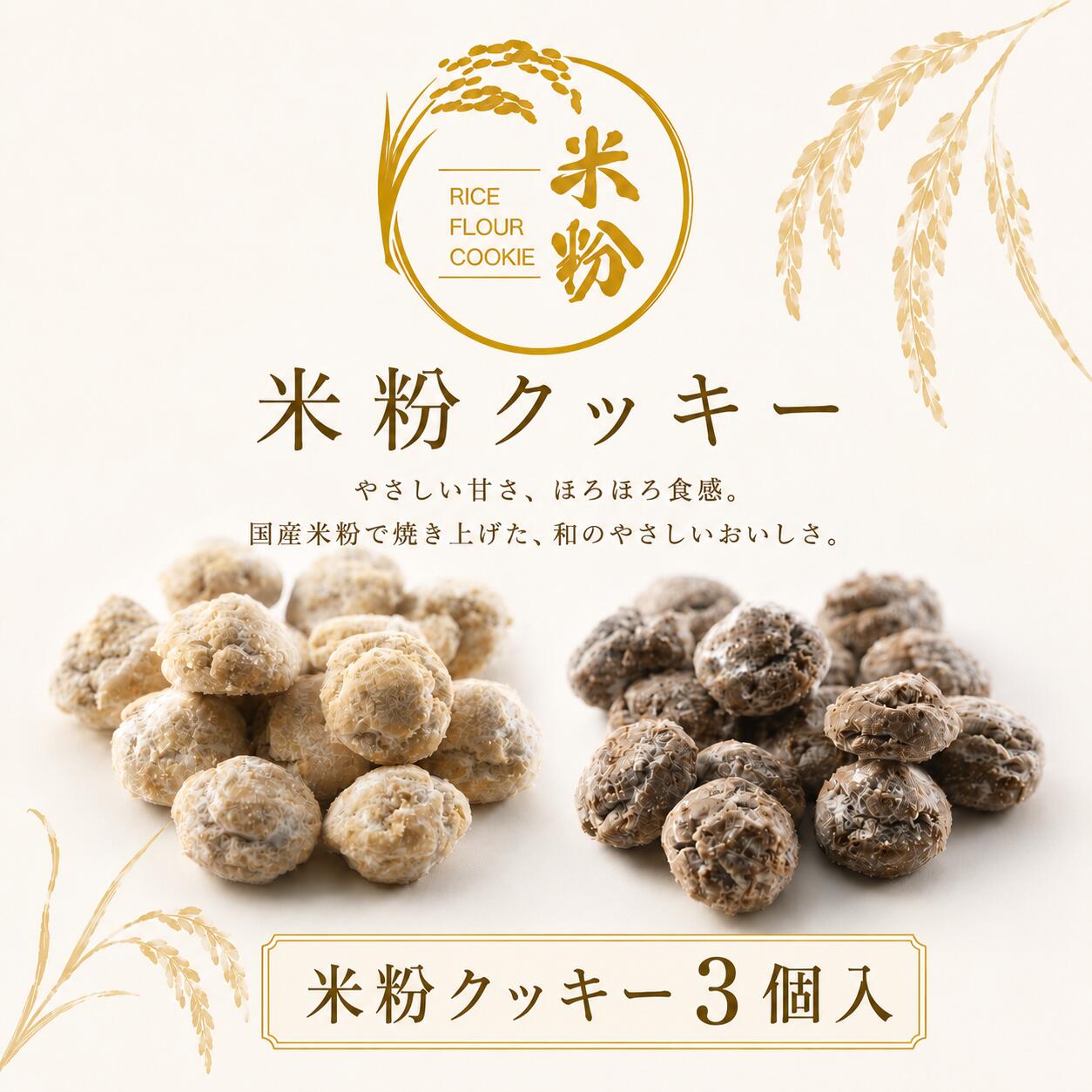  米粉くっきー3個入 グルテンフリー 小麦粉不使用 卵不使用 スイーツ 米粉クッキー 米粉 お菓子 プレゼント ギフト 誕生日 グルテンフリークッキー お祝い 米粉のお菓子 お返し 会社 職場 大量 法人 お取り寄せ グルメ