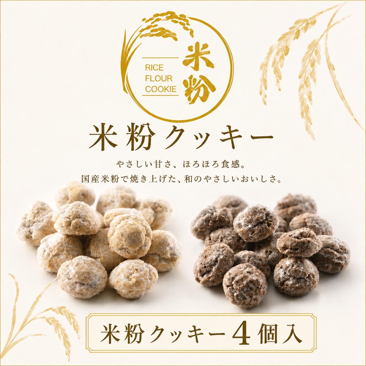  米粉くっきー4個入 グルテンフリー 小麦粉不使用 卵不使用 スイーツ 米粉クッキー 米粉 お菓子 プレゼント ギフト 誕生日 グルテンフリークッキー お祝い 米粉のお菓子 お返し 会社 職場 大量 法人 お取り寄せ グルメ