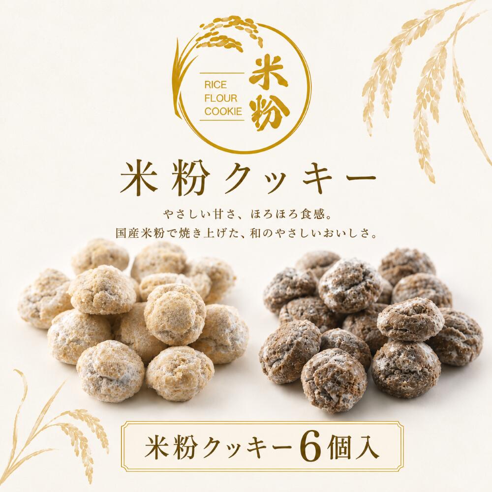  米粉くっきー6個入 グルテンフリー 小麦粉不使用 卵不使用 スイーツ 米粉クッキー 米粉 お菓子 プレゼント ギフト 誕生日 グルテンフリークッキー お祝い 米粉のお菓子 お返し 会社 職場 大量 法人 お取り寄せ グルメ