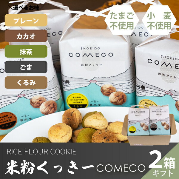 米粉くっきー COMECO 2箱ギフト [クッ...の紹介画像3