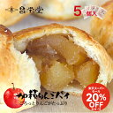 \楽天スーパーセール20%OFF/敬老の日にも!ごろっとりんごがたっぷりアップルパイ 加積りんごパイ 5個入 スイーツ お菓子 お中元 お取り寄せ プレゼント ギフト 誕生日 お祝い お返し 会社 職場 大量 法人 常温 グルメ 機内食 加積りんご 個包装 絶品 ふるさと納税