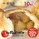 \楽天スーパーセール20%OFF/敬老の日にも!ごろっとりんごがたっぷりアップルパイ 加積りんごパイ 10個入 スイーツ お菓子 お中元 お取り寄せ プレゼント ギフト 誕生日 お祝い お返し 会社 職場 大量 法人 常温 グルメ 機内食 加積りんご 個包装 絶品 ふるさと納税