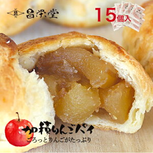 \ANA国際線ビジネスクラス☆機内食採用!/ごろっとりんごがたっぷりアップルパイ 加積りんごパイ 15個入 スイーツ お菓子 お中元 お取り寄せ プレゼント ギフト 誕生日 お祝い お返し 法人 常温 グルメ 機内食 加積りんご 個包装 絶品 ふるさと納税