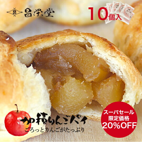 ＼ANA国際線ビジネスクラス☆機内食採用！／ごろっとりんごがたっぷりアップルパイ 加積りんごパイ 10個..
