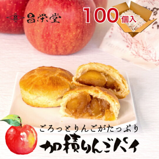 ＼ANA国際線ビジネスクラス☆機内食採用！／ごろっとりんごがたっぷりアップルパイ 加積りんごパイ 100個入 スイーツ お菓子 ご卒業 ご..