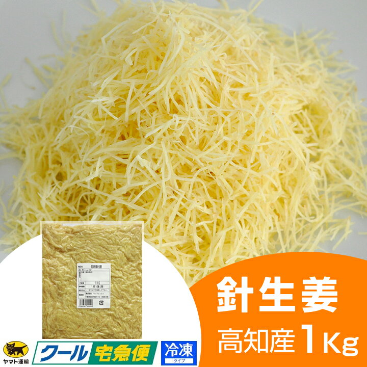 冷凍 針生姜 1kg 高知県産の紹介画像2