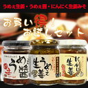 うめぇ生姜135g 1本 + にんにく生姜味噌 1本 + うめぇ醤 1本 送料無料(沖縄、離島を除く)※うめぇ生姜の味は選べません