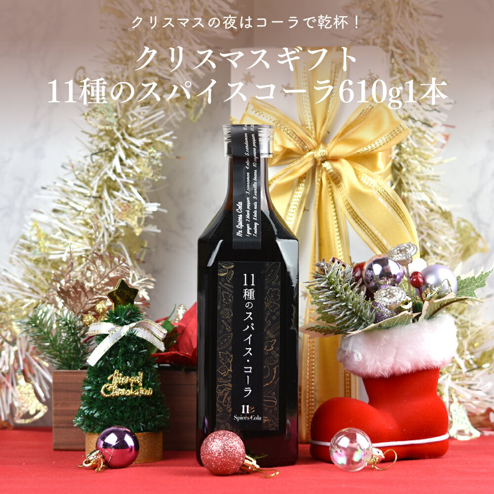クリスマスギフト 11種のスパイスコーラ 610g 送料無料(沖縄除く)【クリスマスギフト】