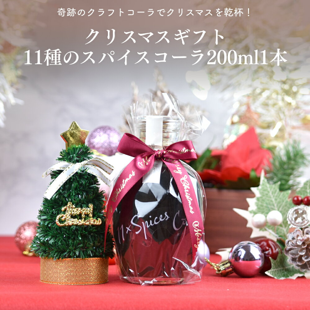 クリスマスプチギフト 11種のスパイスコーラ 200ml 送料無料(沖縄を除く)【クリスマスギフト】