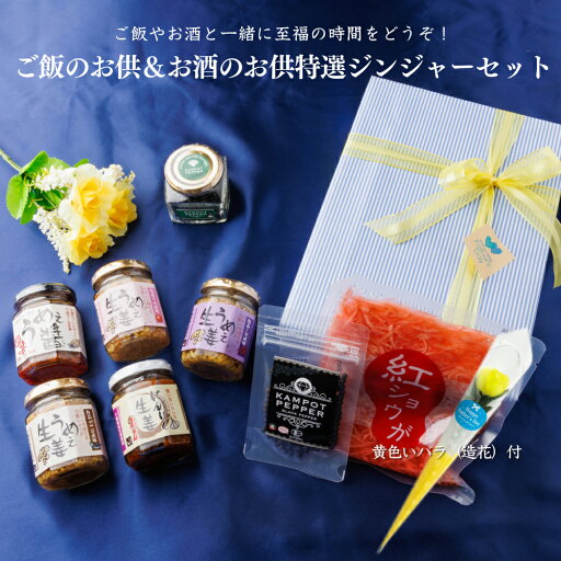 遅れてごめんね!父の日ギフト ご飯のお供&お酒のお供特選ジンジャーセット 送料無料(沖縄除く)【ギフト】 遅れてごめんね!父の日ギフト ご飯のお供&お酒のお供特選ジンジャーセット 送料無料(沖縄除く)【ギフト】