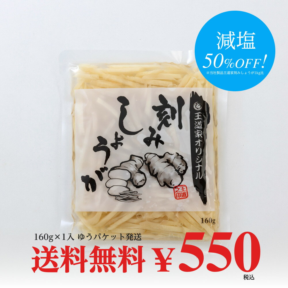 王道家オリジナル刻みしょうが 160g×1袋 ゆうパケット送料無料