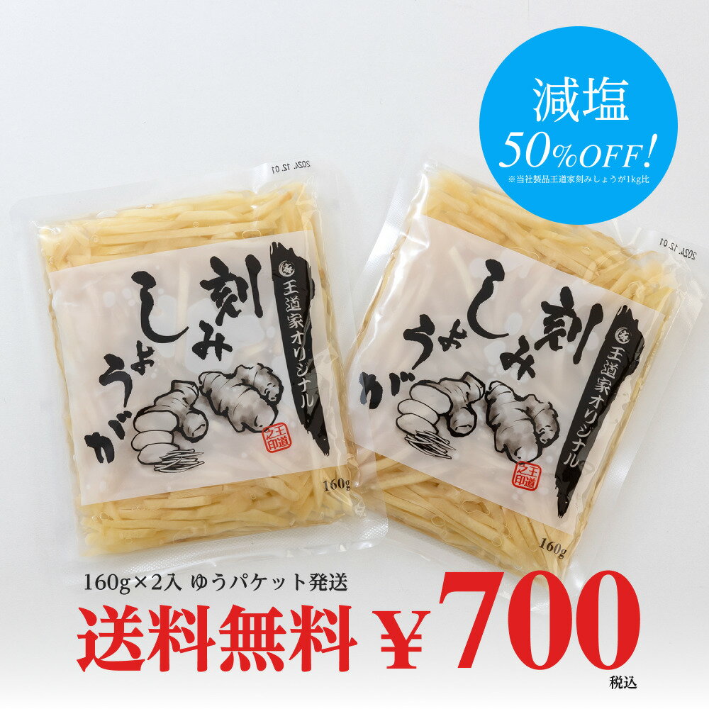 王道家オリジナル刻みしょうが 160g×2袋 ゆうパケット送料無料