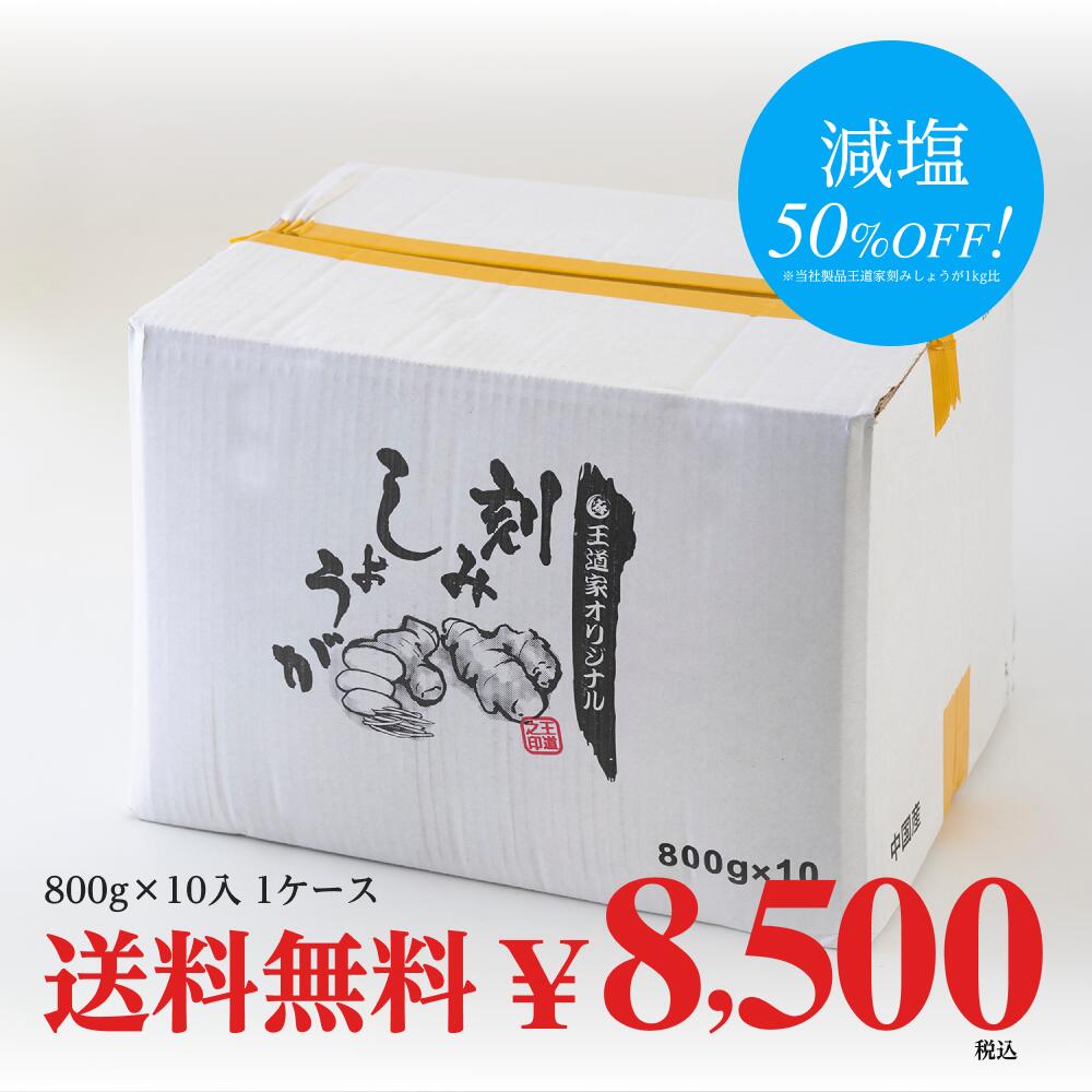 王道家オリジナル刻みしょうが 800g×10袋（1ケース） 送料無料(沖縄を除く) 八街出荷