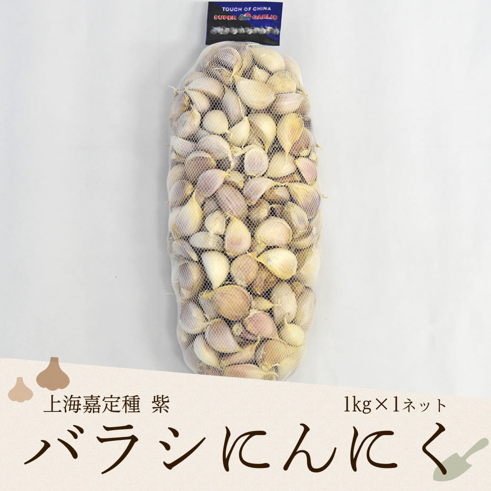 上海嘉定種紫 バラシにんにく 1kg×1ネット 中国産