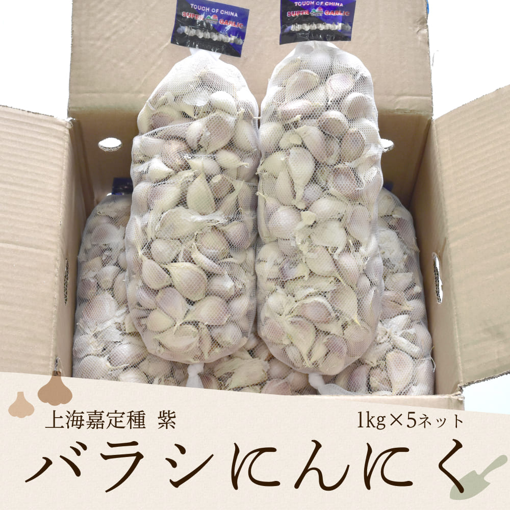上海嘉定種紫 バラシにんにく 1kg×5ネット 中国産