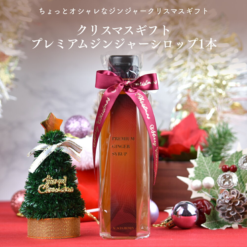 クリスマスプチギフト プレミアムジンジャーシロップ 190g 1本 送料無料(沖縄を除く)【クリスマスギフ..