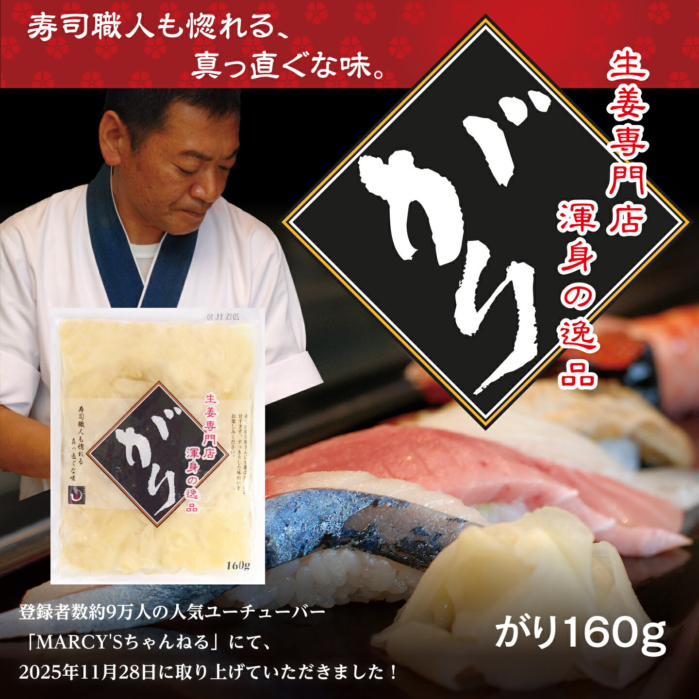 「マーシーズチャンネル」にて紹介されました！がり生姜 160g 1袋 ゆうパケット送料無料