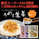 うめぇ生姜エコパック(鰹しそ梅)135g 3種セット ゆうパケット送料無料