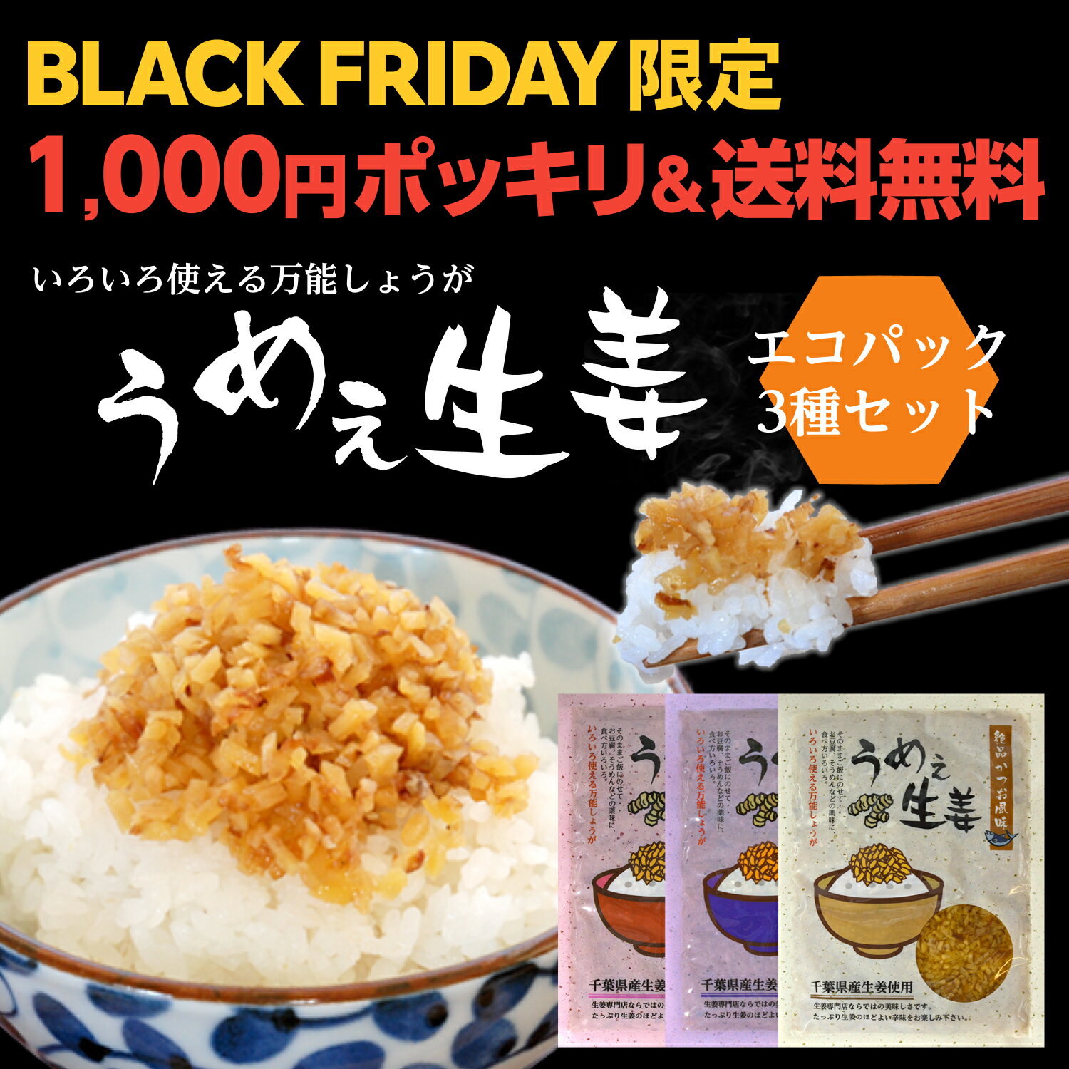 うめぇ生姜エコパック(鰹しそ梅)135g 3種セット ゆうパケット送料無料