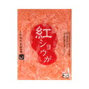 紅ショウガ 660g 1袋 クリックポスト送料無料[紅生姜 紅しょうが ポイント消化 お試し 食品]