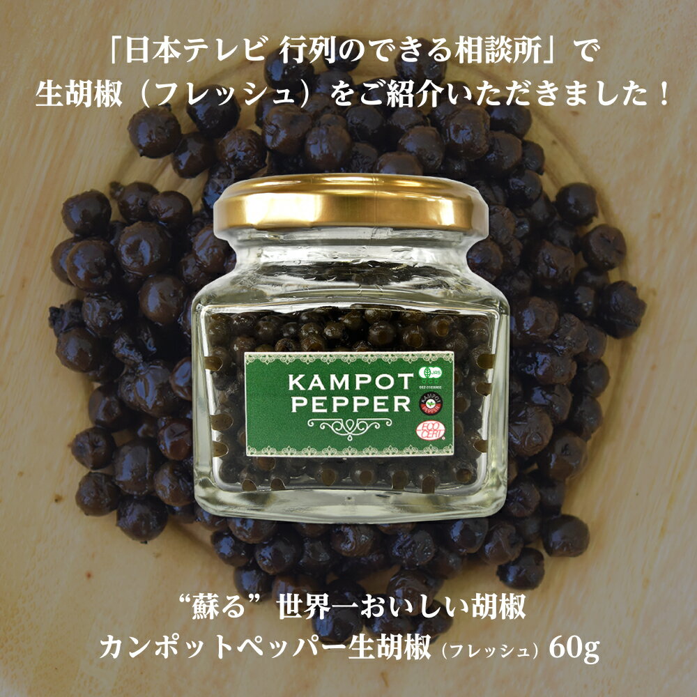 商品紹介 【カンポットペッパー】 ●カンポットペッパー（Kampot Pepper）について 普通の胡椒は「テーブルワイン」 カンポットペッパーは「ボルトーワイン」 （TIME誌2012年1月16日号） カンボジア南西部「カンポット州」6県。 豊富な雨と山と海に囲まれ、霧の発生する独特の恵まれた気候と、 この地方独特の黄色と赤味がかったミネラルの豊富な土壌で育まれた フルーティな風味が特徴の「世界一おいしい胡椒」です。 それがカンポットペッパー（Kampot Pepper）。 ●世界一美味しい胡椒の味と風味を持つ理由 カンボジア王国カンポット州と、 同じく南隣にあるケップ特別市において栽培されています。 世界一美味しい胡椒の味と風味を持つ理由は、 完全有機栽培であることに加え、 上述したように 栽培されるカンポット州とケップ特別市の気候風土と、 独特な赤黄色でミネラルを多く含む土壌によります。 「カンポットペッパー協会」という団体が完全有機栽培のガイドラインを定めており、 この協会からガイドラインを遵守したと認められた農園で作られた胡椒のみが 「カンポットペッパー」のブランドを使うことが許されます。 また、有機栽培については、有機認証の世界標準と言われている フランスのエコサート（ECO CERT）も取得しています。 ●今ふたたび注目されるカンポットペッパー カンポットペッパーは、フランス植民地下で19世紀後半から栽培され、20世紀初頭には 年間8000トンも生産されていました。 これらは主にフランスに運ばれ、欧米の一流レストランで使われていました。 ところが1970年代のポルポト時代から30年間の内戦で、 胡椒栽培もできなくなり、カンポットの農園も荒れ果てました。 内戦の終結後1990年代の後半から栽培農家がぽつぽつと戻り始め、代々伝わる伝統農法で胡椒栽培を再開し始めました。 21世紀になってから本格的に胡椒農園が増え始め、 2006年には100件ほどの農園でカンポットペッパー協会が組織され、欧米への輸出の基盤ができました。 ここ数年で、カンポットペッパー協会経由の欧米への輸出が年々倍々の勢いで増加していきています。 それに伴い、欧米でもカンポットペッパーが本格的に復活してきたことが知れて、需要も高まっています。 カンポットペッパーは、一旦ポルポト時代に荒廃の底に沈みましたが、 21世紀に復活を果たした「ダイヤモンド」と呼ぶにふさわしい、伝説のペッパーです。 ●当店のカンポットペッパーは（株）オーガニック認定機構の認証を受けています。 （株）オーガニック認定機構とは農作物や加工食品の安全を証明する「有機JAS」を認証する会社です。 生胡椒の認証番号：SEZ-31030602 乾燥胡椒の認証番号：SES-31030601 有機JASとは農林水産省が「農薬や化学肥料などの化学物質に頼らないことを基本として自然界の力で生産された食品を表しており、農産物、加工食品、飼料、畜産物及び藻類」と認定した証です。 ●えっ？意外？何にでも合う！「生」の胡椒 生胡椒の辛味・香り・絶妙な塩気は、 どんな料理にも使いやすく、誰でも気軽に使うことができます。 ふりかけるだけで、お料理の見栄えも良くなり、 味や香りは一段も二弾も上に。 カンポットペッパーならではの上品な風味をお楽しみください。 乾燥黒こしょうが合う、肉料理や魚料理、野菜、乳製品はもちろんのこと、 スープやシチュー、お刺身や中華、アイスクリームのようなスイーツまで使い方は あなた次第。 日々のお料理にどんどん使ってみてください。 【カンポットペッパー 生胡椒（フレッシュ/Fresh）】 収穫したてのコショウの実を乾燥させず、塩漬けにしたものを、塩抜きして製品にしたもの。 味や香りは乾燥した「黒胡椒」に比べマイルドですが、 胡椒そのものの味わいと香りをダイレクトに楽しむことができる逸品です。 辛味・香り・絶妙な塩気を様々な料理や食材に気軽に使うことが出来ますので、 普段のお料理の味付け替わりのトッピングや、ドレッシングやつけダレ代わりの調味料、 スイーツのアクセントなど、使い方は無限大です。 カンポットペッパー生胡椒（フレッシュ）のアレンジメニュー その1：ふわふわたまごかけごはん その2：餃子 その3：クリームパスタ その4：フレッシュサラダ その5：ピザ その6：カルパッチョ その7：ポトフ その8：アイスクリーム 品名生胡椒ホール 商品内容60g 賞味期限製造日から約6ヶ月 原材料名胡椒（カンボジア産）、塩 保存方法直射日光を避け常温保存。開封後は要冷蔵。 輸入販売者 株式会社サンフレッシュ(生姜工房) 千葉県成田市飯仲45番地 配送方法ヤマト運輸 決済配送お支払/送料/配送についてはこちら関連ワードカンポットペッパー フレッシュ fresh 生胡椒 生コショウ 生こしょう 日本テレビ 行列のできる相談所 これが私のベストバイ サンフレッシュ 生姜工房 生胡椒 黒いダイヤモンド カンボジア産 生粒コショウ 生胡椒 塩漬け 生胡椒 レシピ 生胡椒 カンボジア オーガニック 香辛料 ステーキ ピザ サラダ アイス スパイス ハナタカ ハナタカ優越館 くりーむしちゅー テレビで話題 生姜工房 しょうがこうぼう サンフレッシュ しょうが専門店 カンポットペッパー カンポット・ペッパー 世界一のおいしい胡椒 胡椒の王様 kampotpepper 有機栽培 カンポット ペッパー 胡椒のボルドーワイン カンボジア胡椒 生胡椒 生こしょう 生コショウ 生粒胡椒 生粒こしょう 粒生胡椒 粒生こしょう 粒胡椒 粒こしょう 胡椒 こしょう コショウ 調味料 香辛料 カンボジアペッパー カンボジア kampot pepper こしょうの世界 マツコの知らない世界 生姜工房 ■カンポット・ペッパー 生胡椒 60g栄養成分表示（100g当たり）エネルギー：60kcalたんぱく質：2.3g脂質：1g炭水化物： 10.4g食塩相当量：18.8g△カンポットペッパー一覧はこちら△