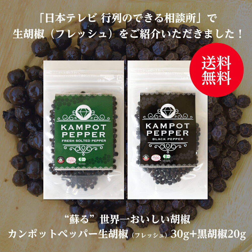 カンポットペッパー 生胡椒（Fresh・フレッシュ） 30g + 黒胡椒 20gセット ゆうパケット送料無料