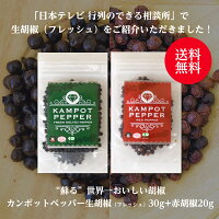 カンポットペッパー 生胡椒（Fresh・フレッシュ） 30g + 赤胡椒 20gセット ゆうパ...