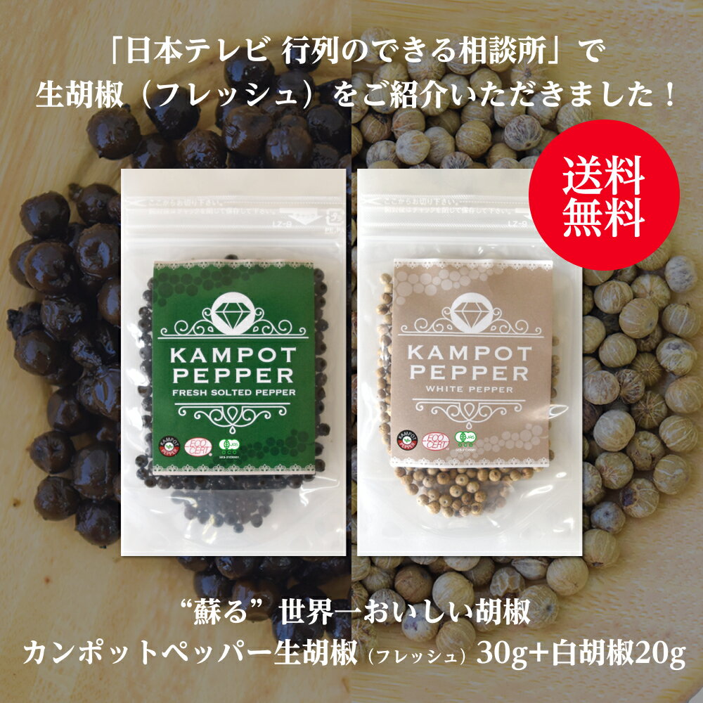 カンポットペッパー 生胡椒（Fresh・フレッシュ） 30g + 白胡椒 20gセット ゆうパケット送料無料[サンフレッシュ 黒いダイヤモンド テレビ紹介生粒コショウ]