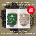 カンポットペッパー 生胡椒（Fresh フレッシュ） 30g 白胡椒 20gセット ゆうパケット送料無料 サンフレッシュ 黒いダイヤモンド 石原良純さんテレビ紹介生粒コショウ