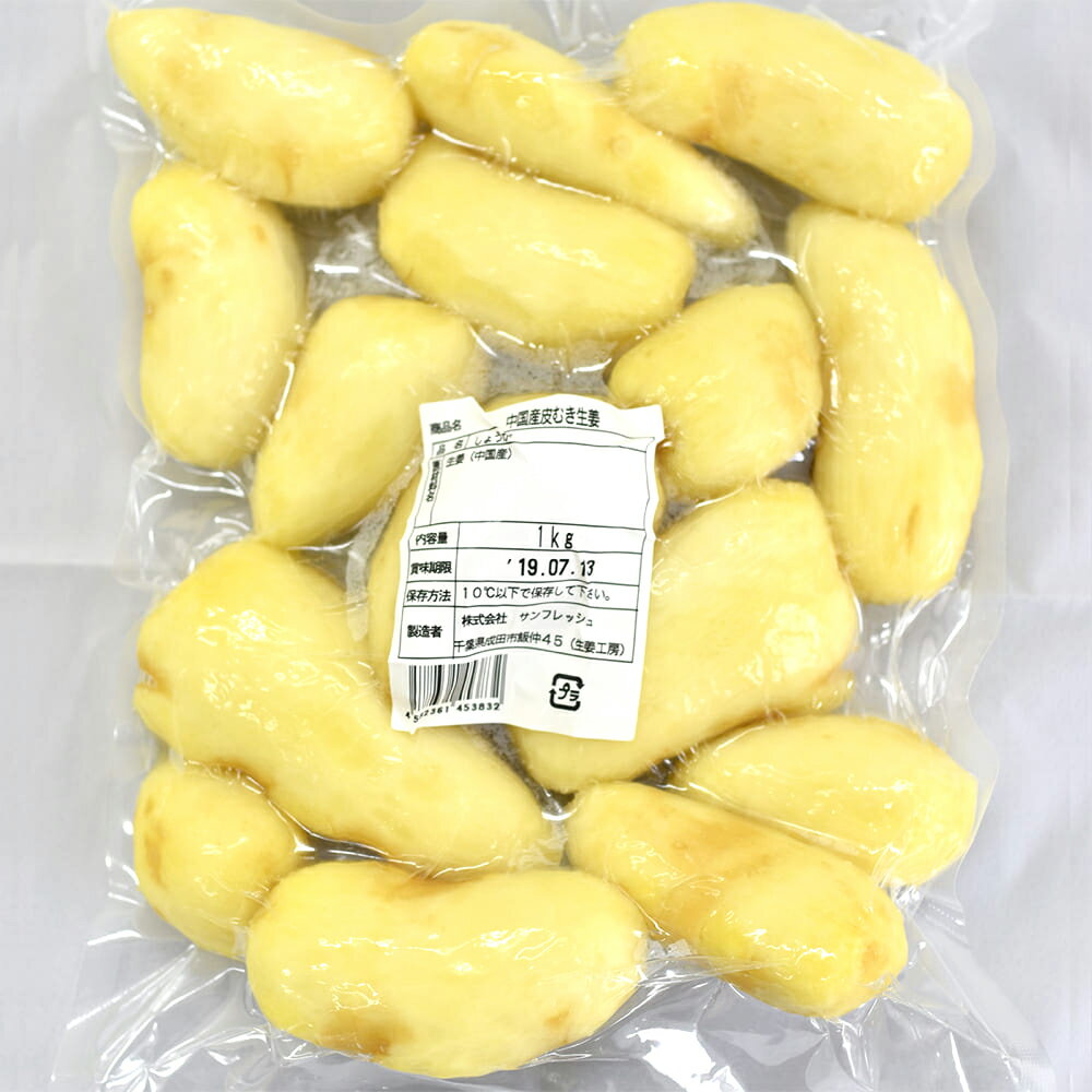 冷蔵 皮ムキ生姜 (中国産)1kg×1パック