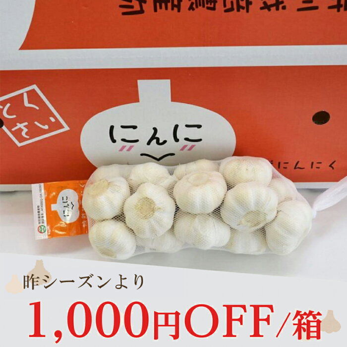 昨シーズンより1000円OFF/箱！2020年度産新物 特栽にんにく 1kg×10ネット 中国産 食用におすすめ 特栽 上海嘉定種（ホワイト）※種用としてもご利用いただけます。[にんにく 令和2年産 にんにく ニンニク アリシン] 富里出荷