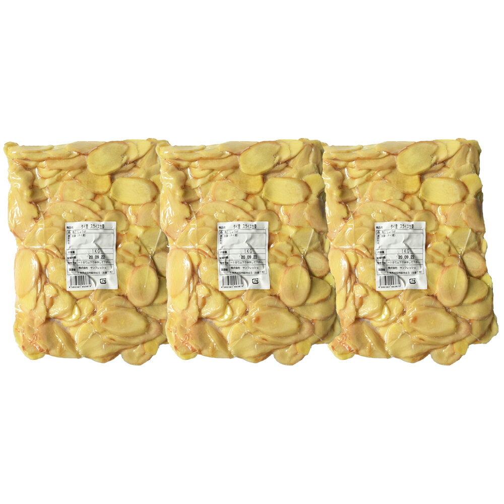 冷凍 スライス生姜 1kg×3 タイ産 一次加工品