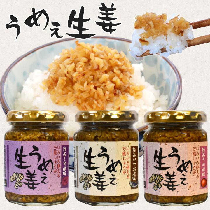 うめぇ生姜135g（鰹・しそ・梅) 3種セット 送料無料(沖縄、離島を除く)