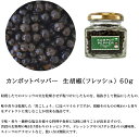 カンポットペッパー 生胡椒（フレッシュ） 60g 1本[サンフレッシュ 生粒コショウ 黒いダイヤモンド] 2