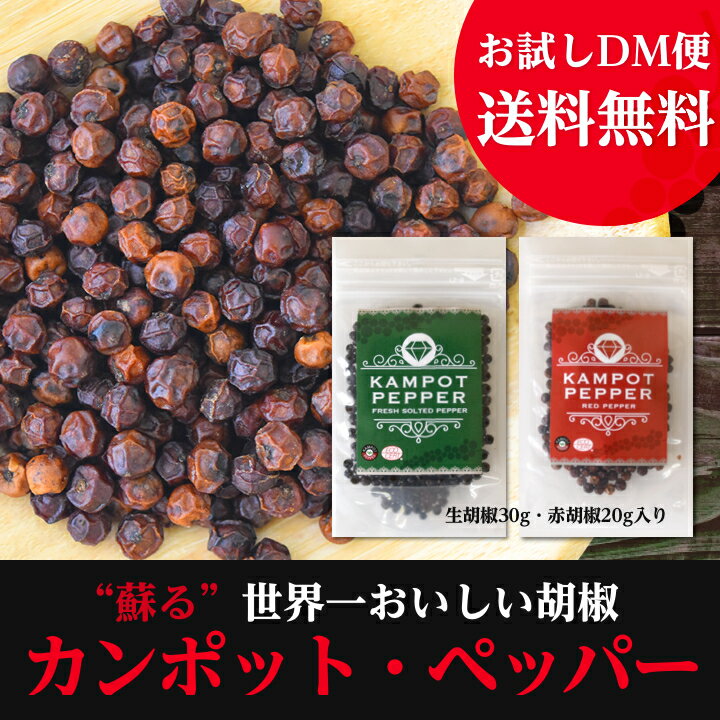 カンポット・ペッパー 生胡椒 30g + 赤胡椒 20g　DM便送料無料（配達日時・代引きは承れません）