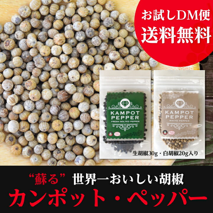 カンポット・ペッパー 生胡椒 30g + 白胡椒 20g　DM便送料無料（配達日時・代引きは承れません）