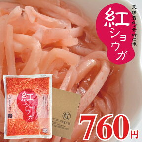 紅ショウガ 660g 1袋 ゆうパケット送料無料