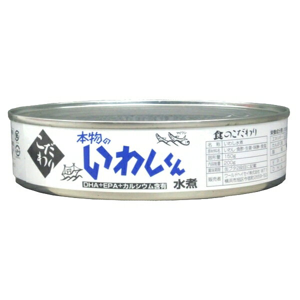 本物のいわしくん 水煮 みず煮 缶詰 鰯 イワシ かんづめ カンヅメ DHA EPA カルシウム含有 ワールドヘイセイ 200g