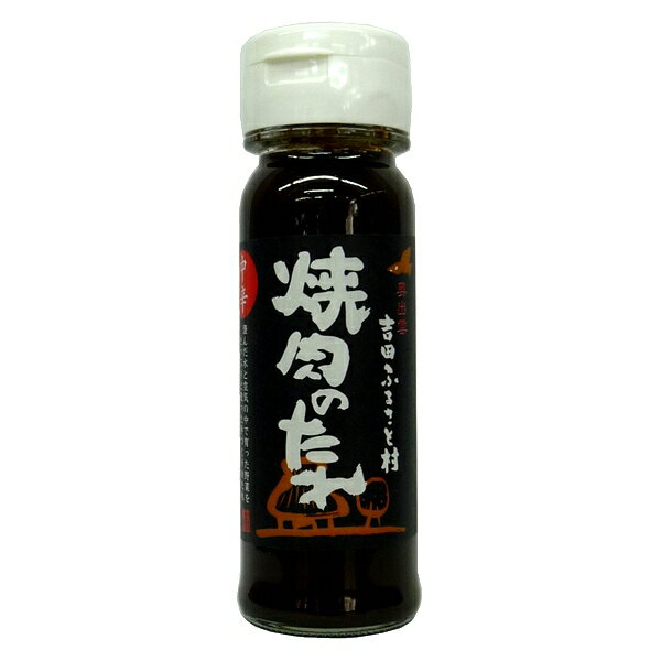 吉田ふるさと村 焼肉のたれ ＜中辛＞ タレ ビン 150ml