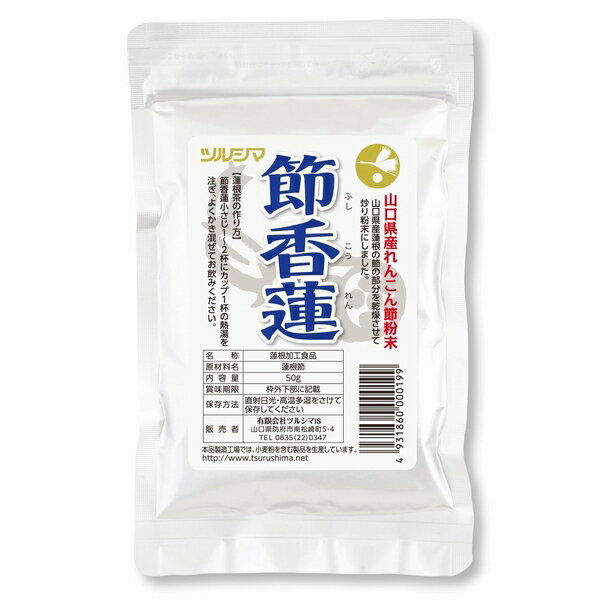 ツルシマ 節香蓮 ふしこうれん 国産 山口県産 蓮根 れんこん粉 れんこんパウダー れんこん節 粉末 チャック袋入 50g