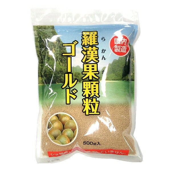 日本食品 羅漢果顆粒 ゴールド ラカンカ 国内製造 顆粒状 袋入 500g