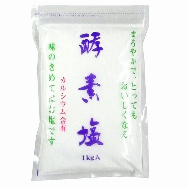 波動法製造 酵素塩(こうそえん) 塩 天日塩 カルシウム 万能 袋入 1kg