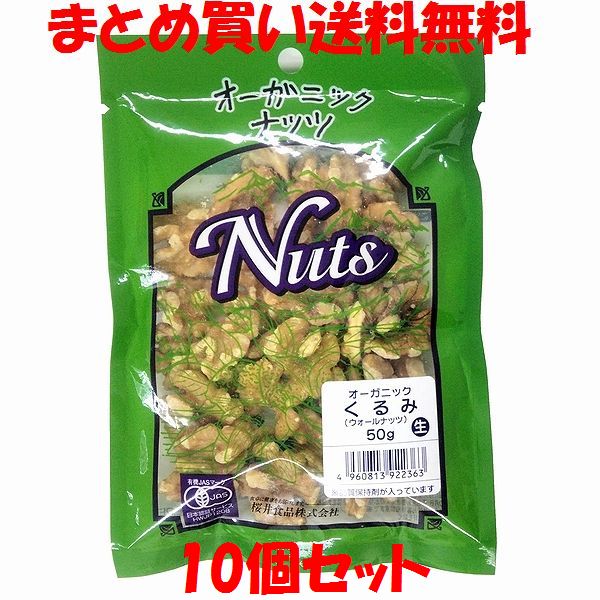 桜井 くるみ ナッツ 生 有機 オーガニック 50g×10個セットまとめ買い送料無料