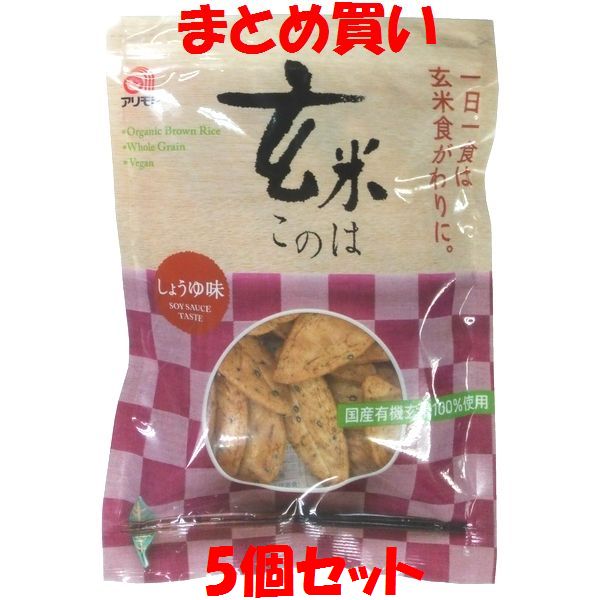 アリモト 玄米このは しょうゆ味 80g×5個セット　まとめ買い
