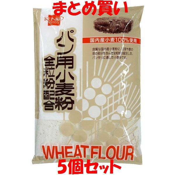 健康フーズ パン用小麦粉 全粒粉 国内産 袋入 500g×5個セット まとめ買い