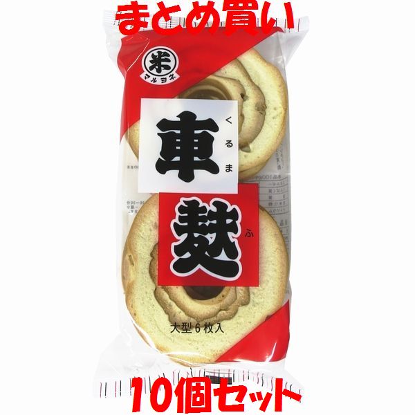 マルヨネ 車麩 ふ おふ くるま麩 すき焼き 味噌汁 離乳食 介護食 袋入 6枚入り(直径 約10cm)×10個セット まとめ買い