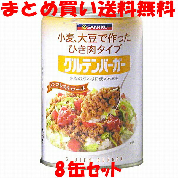 三育 グルテンバーガー(大) ひき肉タイプ 小麦・大豆たんぱく食品 植物性たんぱく お肉の代わり ノンコレステロール 缶詰 435g×8缶セットまとめ買い送料無料 1