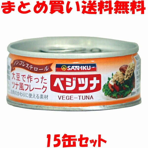 楽天純正食品マルシマ　楽天市場店三育 ベジツナ ツナ風 フレーク 大豆たんぱく食品 お肉の代わり 植物性たんぱく ノンコレステロール サラダ サンドイッチ 缶詰 90g×15缶セットまとめ買い送料無料